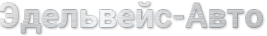 Логотип компании Эдельвейс-авто