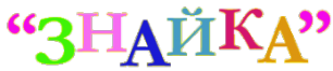 Логотип компании Знайка