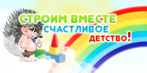Логотип компании СТРОИМ ВМЕСТЕ СЧАСТЛИВОЕ ДЕТСТВО