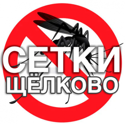 Логотип компании Москитные сетки Щёлково