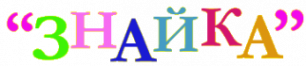 Логотип компании Знайка